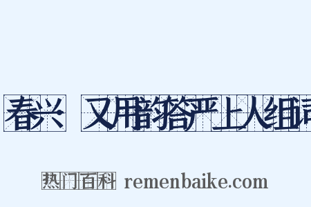 春兴·又用韵答严上人组词是什么意思的图片